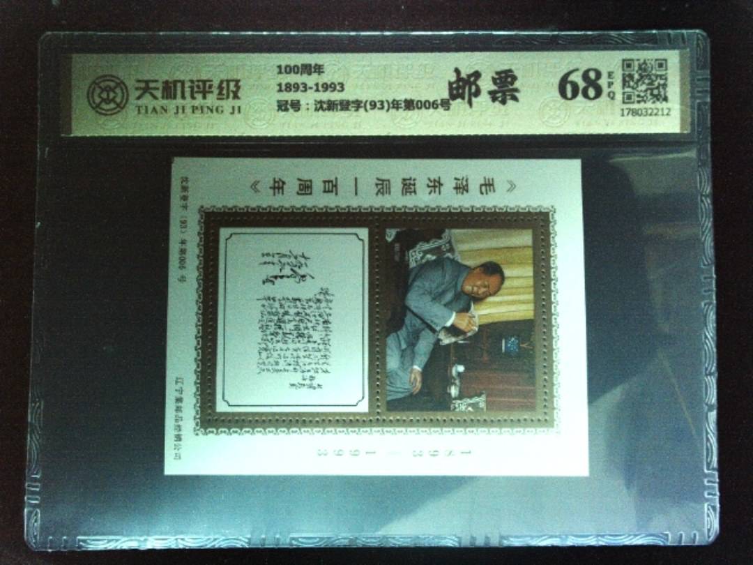 100周年1893-1993，冠号沈新登字(93)年第006号，纸币，钱币收藏