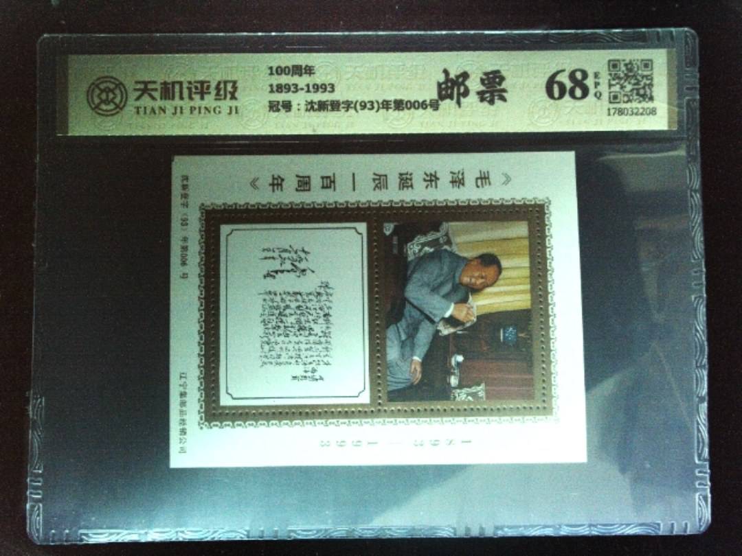 100周年1893-1993，冠号沈新登字(93)年第006号，纸币，钱币收藏