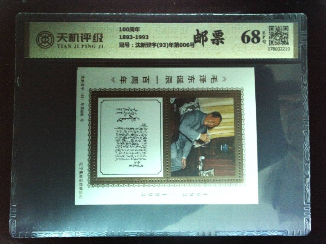 100周年1893-1993，冠号沈新登字(93)年第006号，纸币，钱币收藏