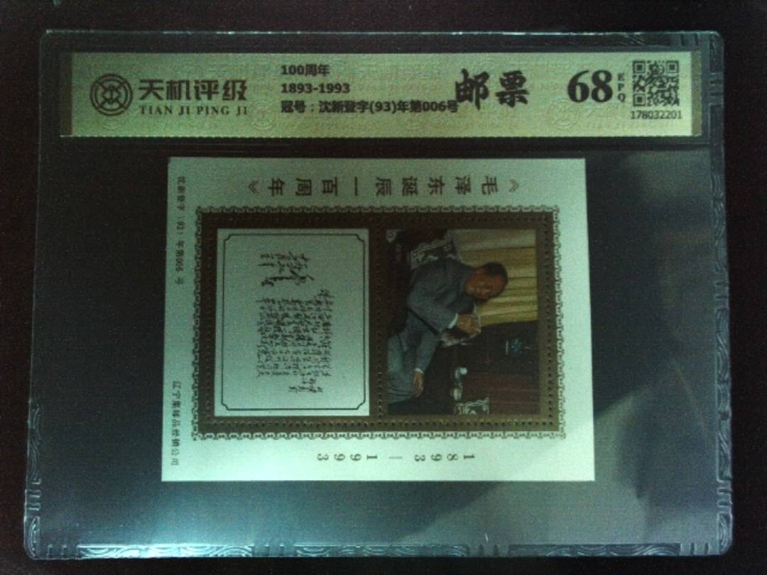 100周年1893-1993，冠号沈新登字(93)年第006号，纸币，钱币收藏