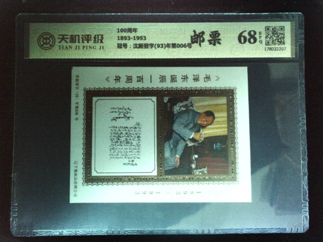 100周年1893-1993，冠号沈新登字(93)年第006号，纸币，钱币收藏