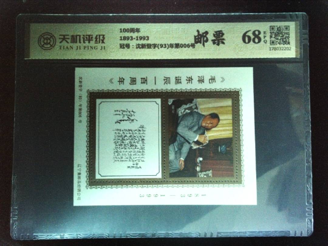 100周年1893-1993，冠号沈新登字(93)年第006号，纸币，钱币收藏