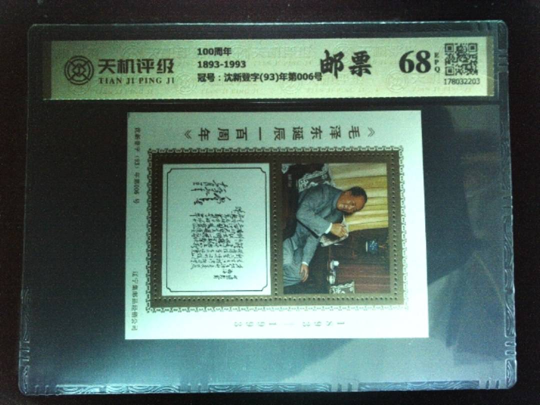 100周年1893-1993，冠号沈新登字(93)年第006号，纸币，钱币收藏