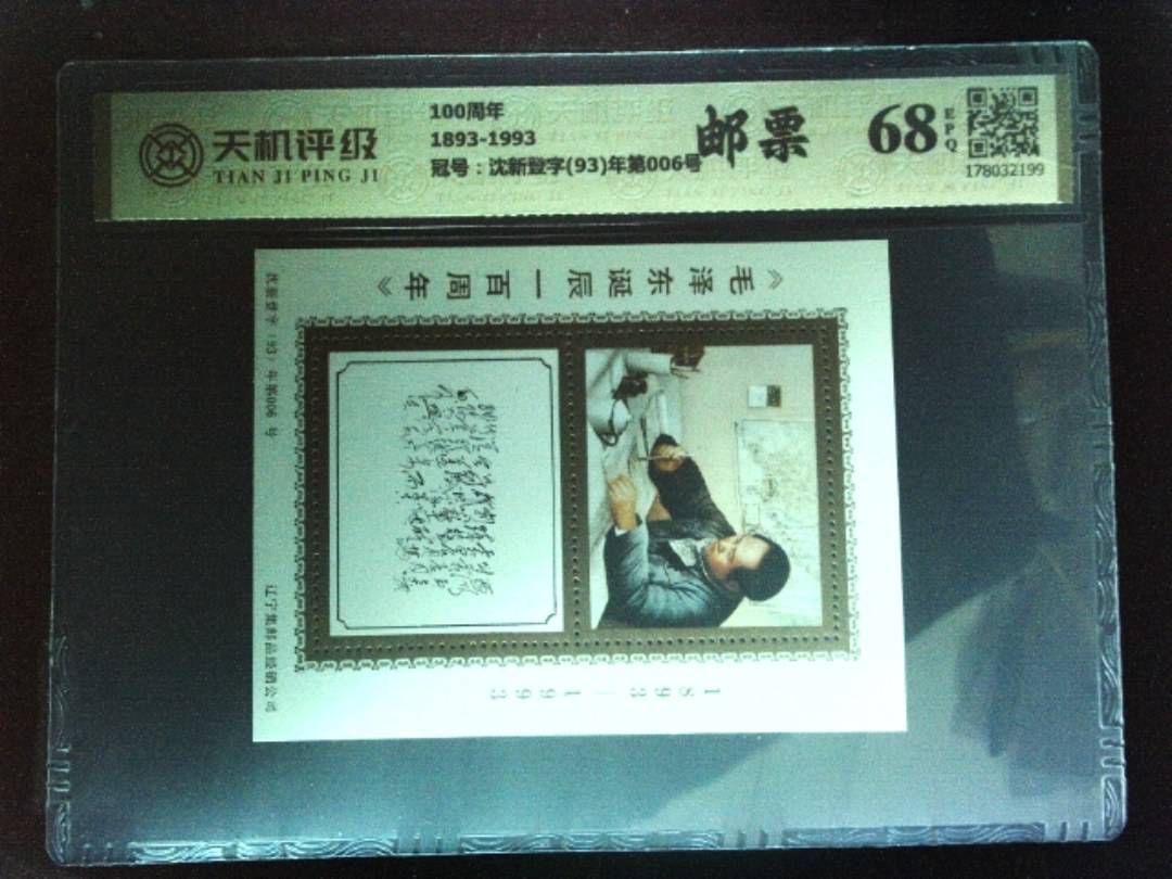 100周年1893-1993，冠号沈新登字(93)年第006号，纸币，钱币收藏