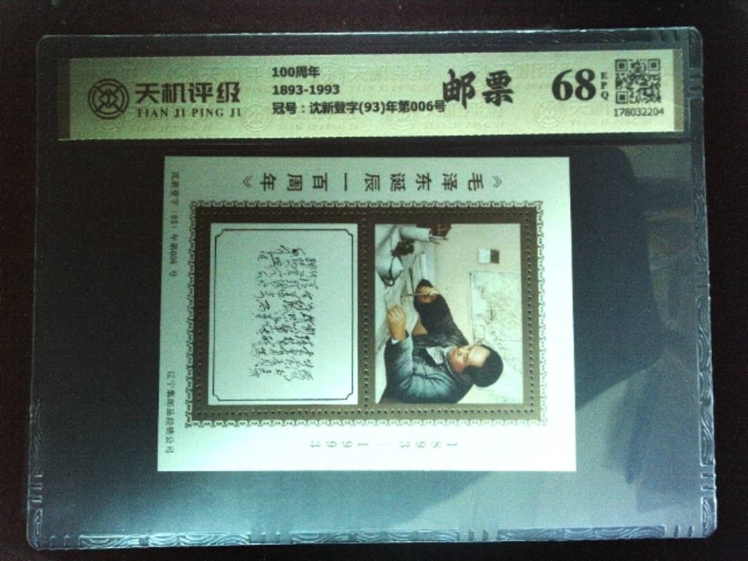 100周年1893-1993，冠号沈新登字(93)年第006号，纸币，钱币收藏