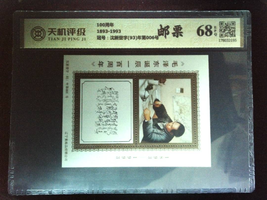 100周年1893-1993，冠号沈新登字(93)年第006号，纸币，钱币收藏