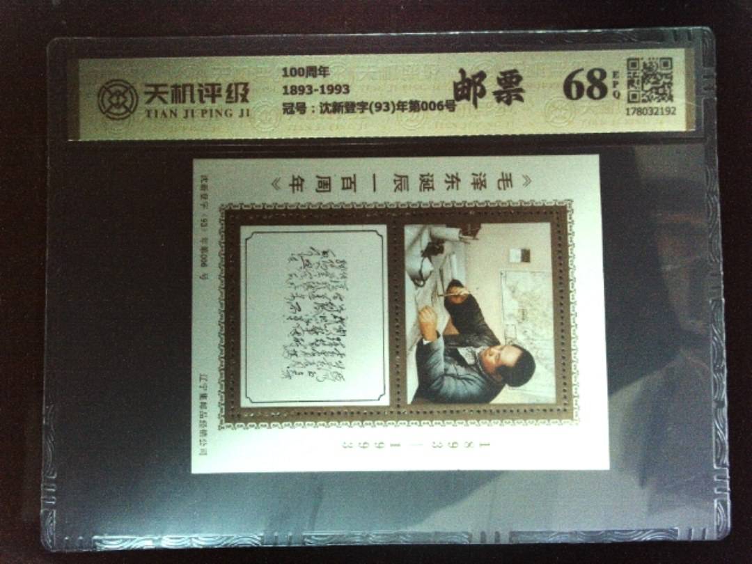 100周年1893-1993，冠号沈新登字(93)年第006号，纸币，钱币收藏