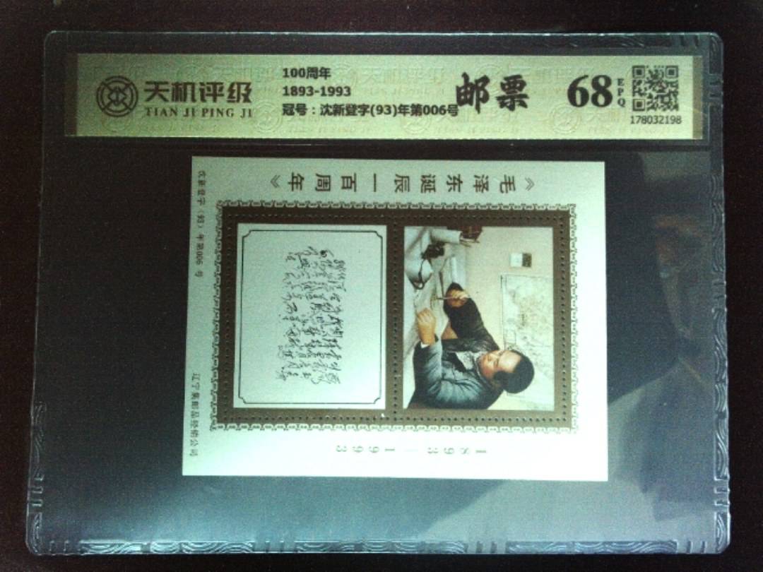 100周年1893-1993，冠号沈新登字(93)年第006号，纸币，钱币收藏