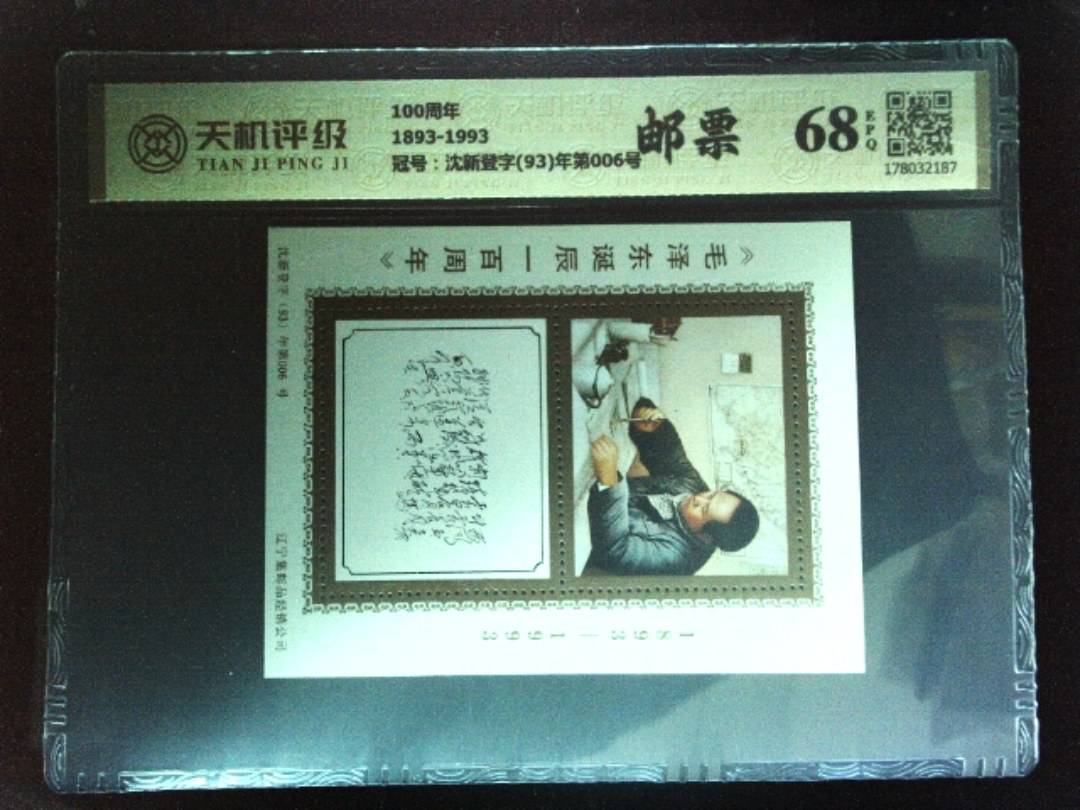 100周年1893-1993，冠号沈新登字(93)年第006号，纸币，钱币收藏