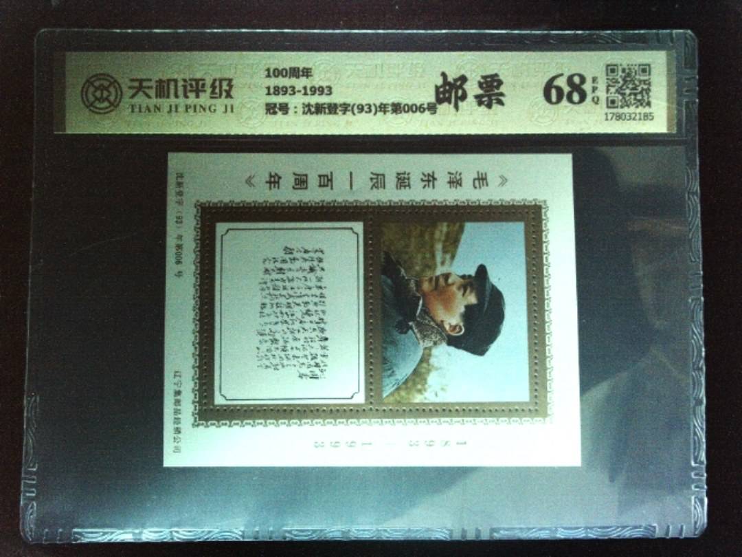 100周年1893-1993，冠号沈新登字(93)年第006号，纸币，钱币收藏