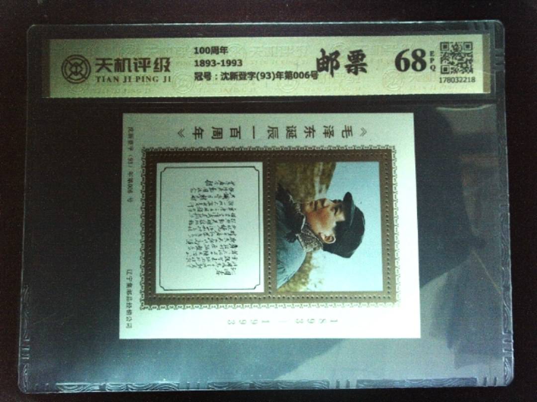 100周年1893-1993，冠号沈新登字(93)年第006号，纸币，钱币收藏