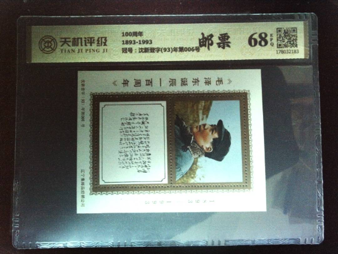 100周年1893-1993，冠号沈新登字(93)年第006号，纸币，钱币收藏