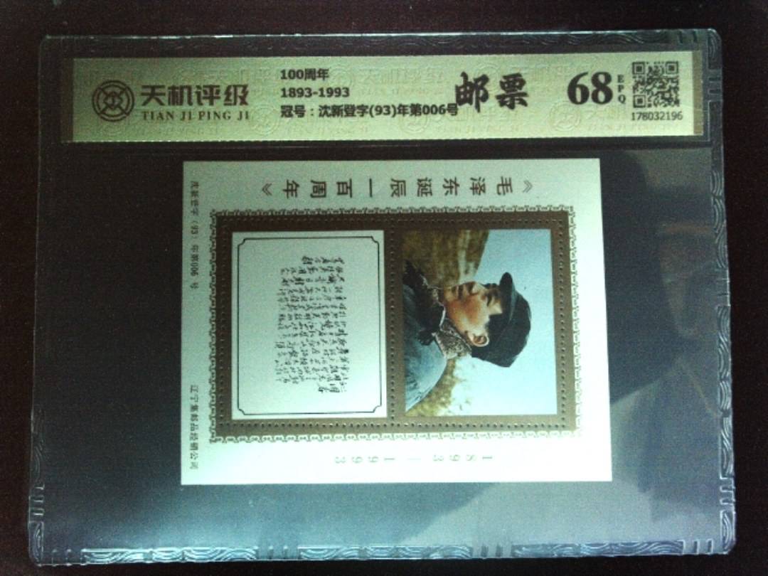 100周年1893-1993，冠号沈新登字(93)年第006号，纸币，钱币收藏