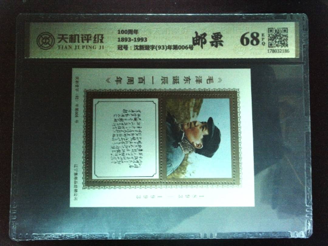 100周年1893-1993，冠号沈新登字(93)年第006号，纸币，钱币收藏