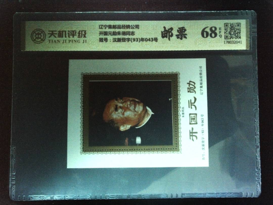 辽宁集邮品经销公司开国元勋朱德同志，冠号沈新登字(93)年043号，纸币，钱币收藏