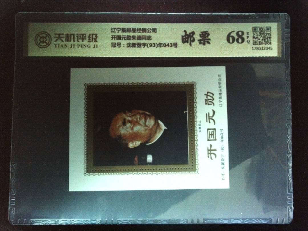 辽宁集邮品经销公司开国元勋朱德同志，冠号沈新登字(93)年043号，纸币，钱币收藏