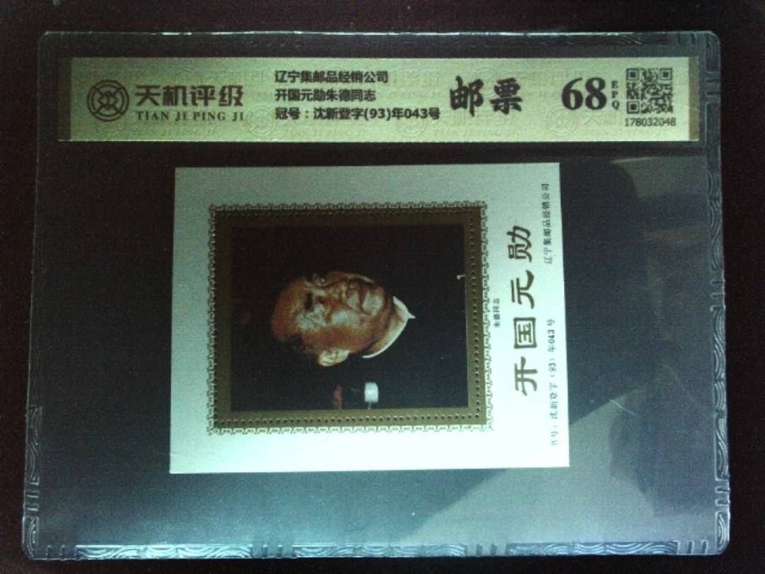 辽宁集邮品经销公司开国元勋朱德同志，冠号沈新登字(93)年043号，纸币，钱币收藏