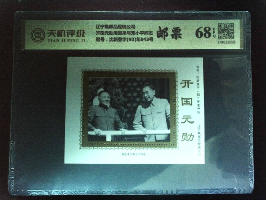 辽宁集邮品经销公司开国元勋周恩来与邓小平同志，冠号沈新登字(93)年043号，纸币，钱币收藏