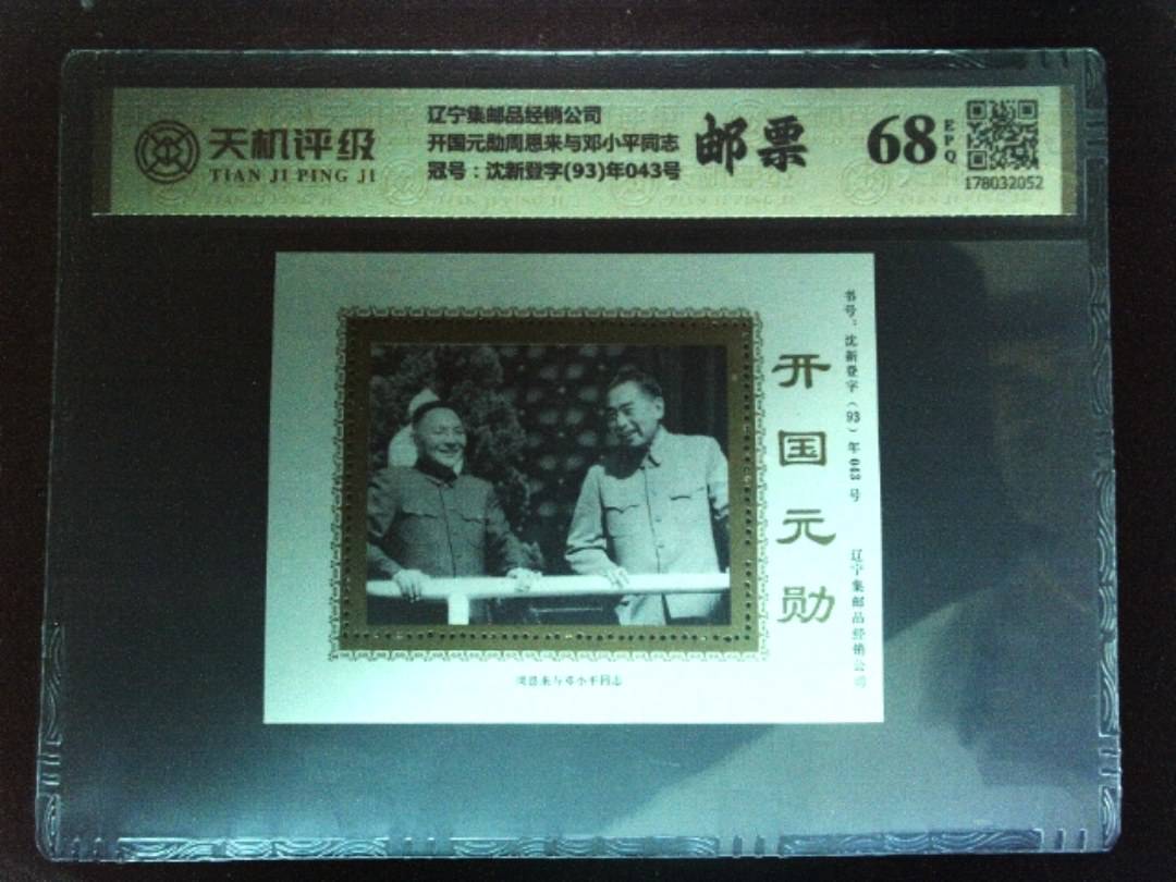 辽宁集邮品经销公司开国元勋周恩来与邓小平同志，冠号沈新登字(93)年043号，纸币，钱币收藏