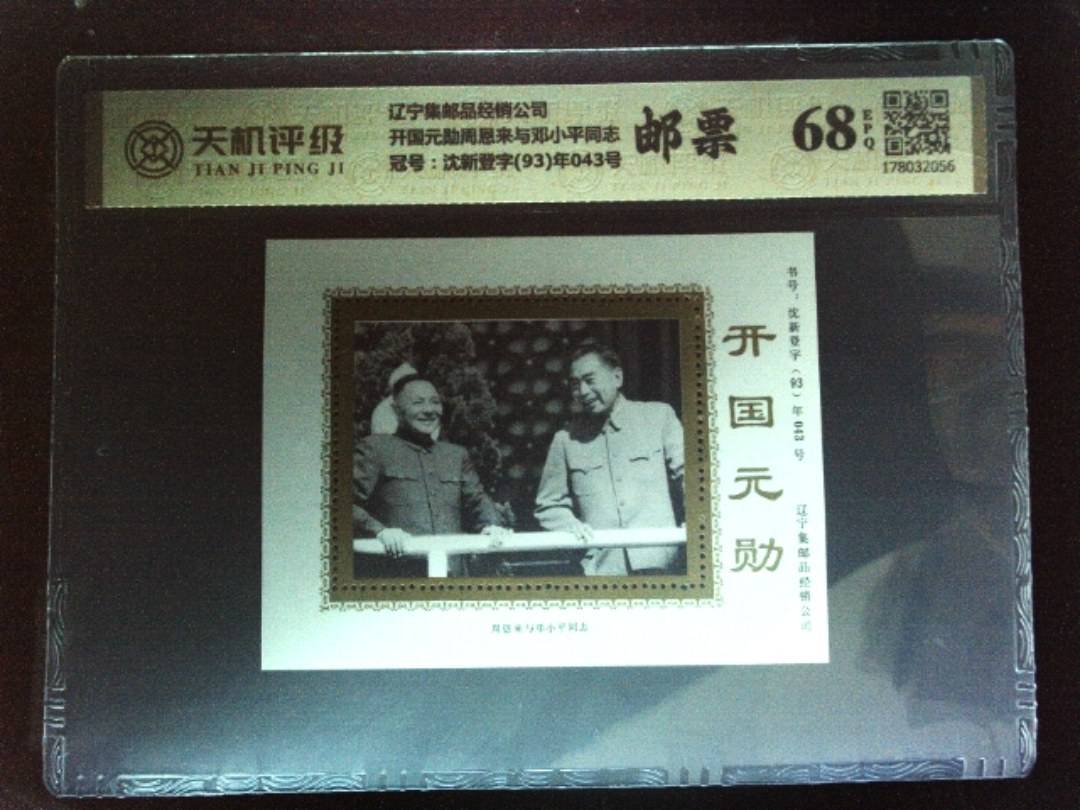 辽宁集邮品经销公司开国元勋周恩来与邓小平同志，冠号沈新登字(93)年043号，纸币，钱币收藏