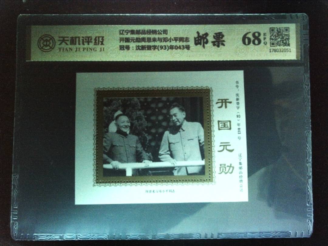 辽宁集邮品经销公司开国元勋周恩来与邓小平同志，冠号沈新登字(93)年043号，纸币，钱币收藏