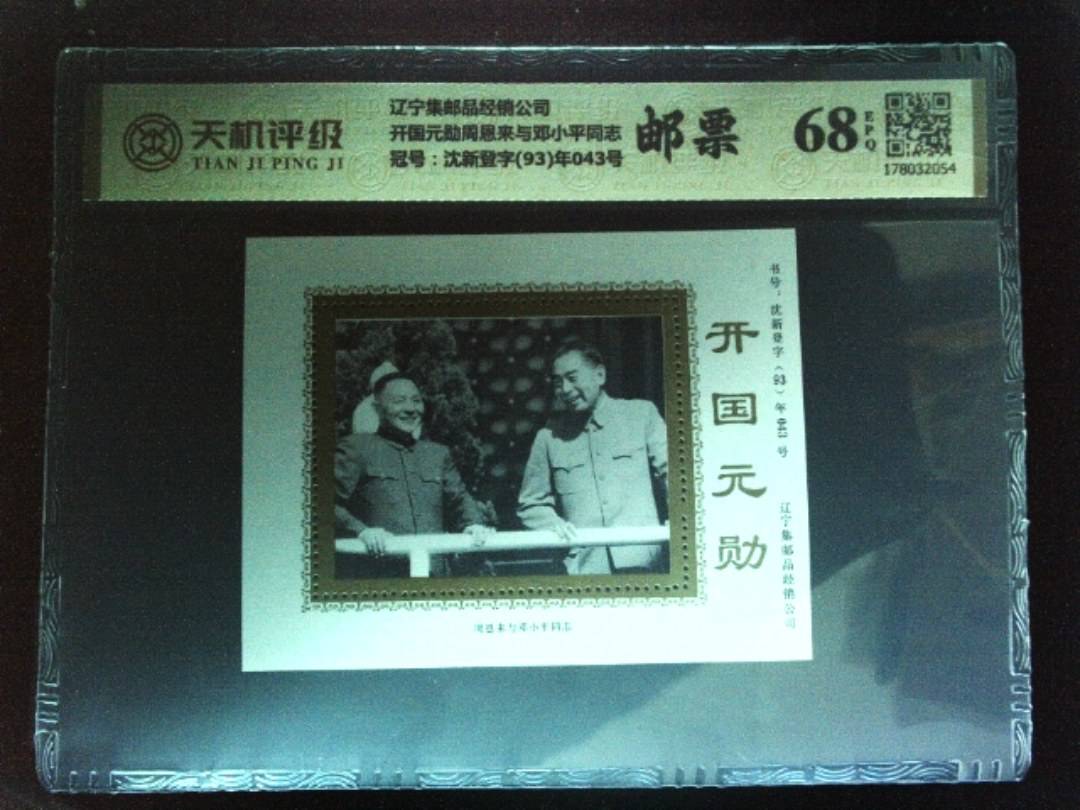 辽宁集邮品经销公司开国元勋周恩来与邓小平同志，冠号沈新登字(93)年043号，纸币，钱币收藏