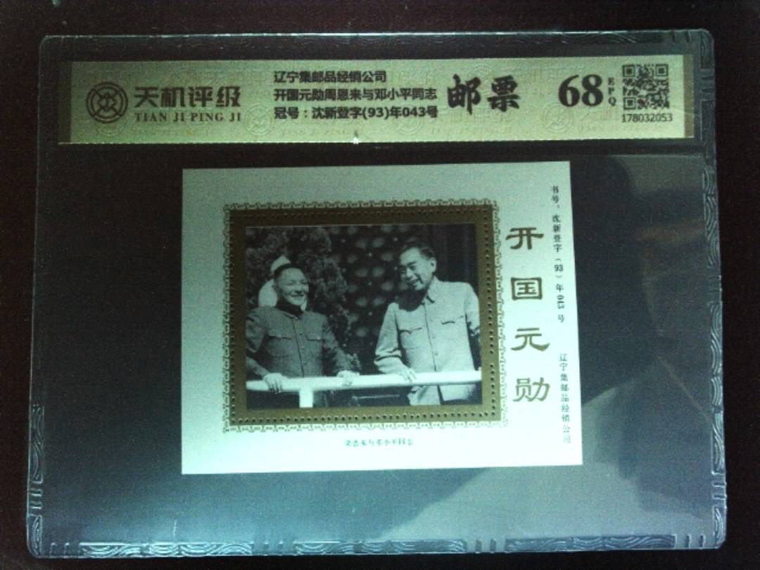 辽宁集邮品经销公司开国元勋周恩来与邓小平同志，冠号沈新登字(93)年043号，纸币，钱币收藏