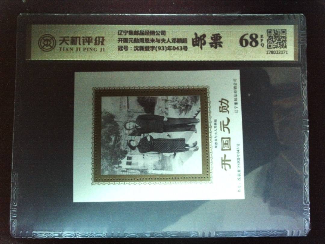 辽宁集邮品经销公司开国元勋周恩来与夫人邓颖超，冠号沈新登字(93)年043号，纸币，钱币收藏