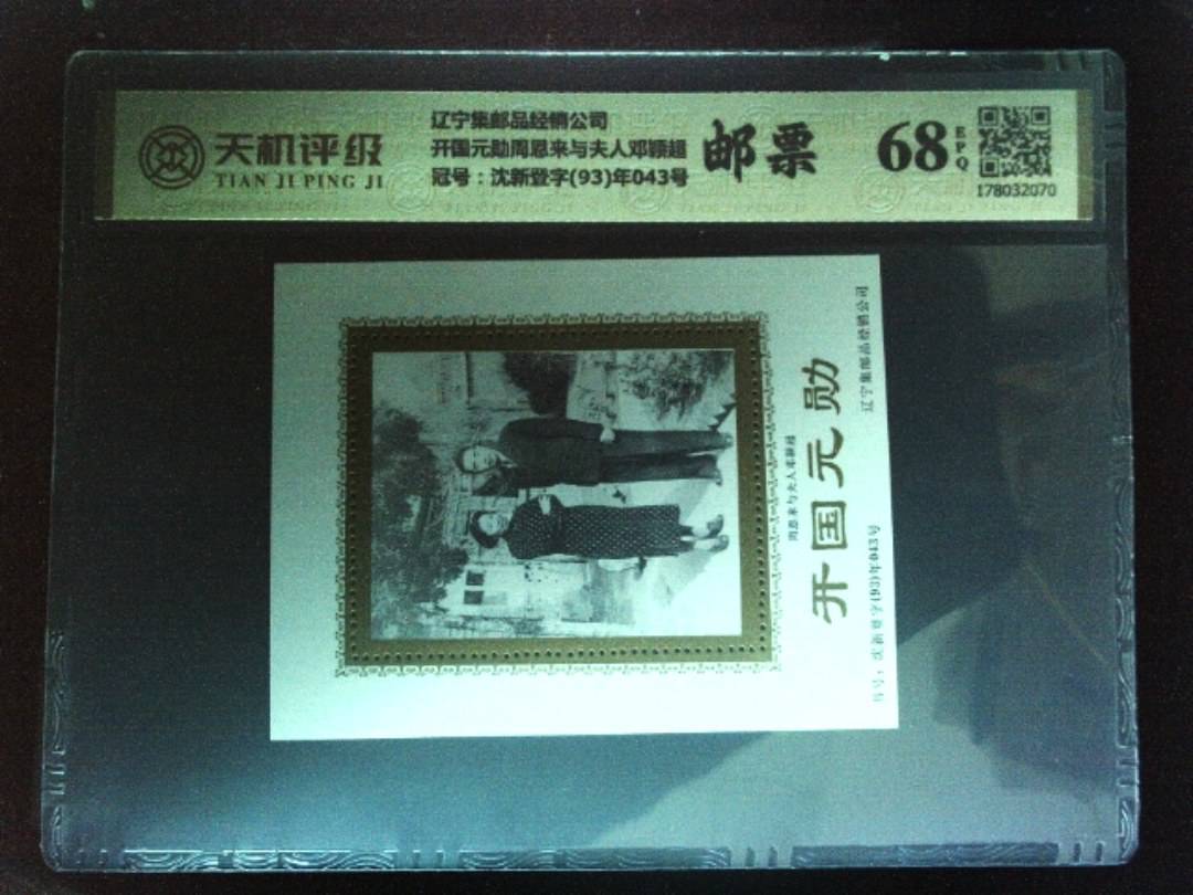 辽宁集邮品经销公司开国元勋周恩来与夫人邓颖超，冠号沈新登字(93)年043号，纸币，钱币收藏