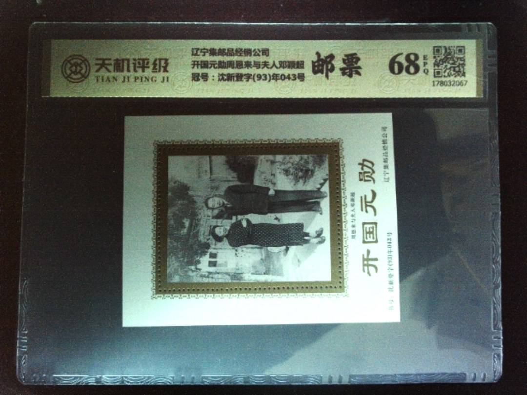 辽宁集邮品经销公司开国元勋周恩来与夫人邓颖超，冠号沈新登字(93)年043号，纸币，钱币收藏