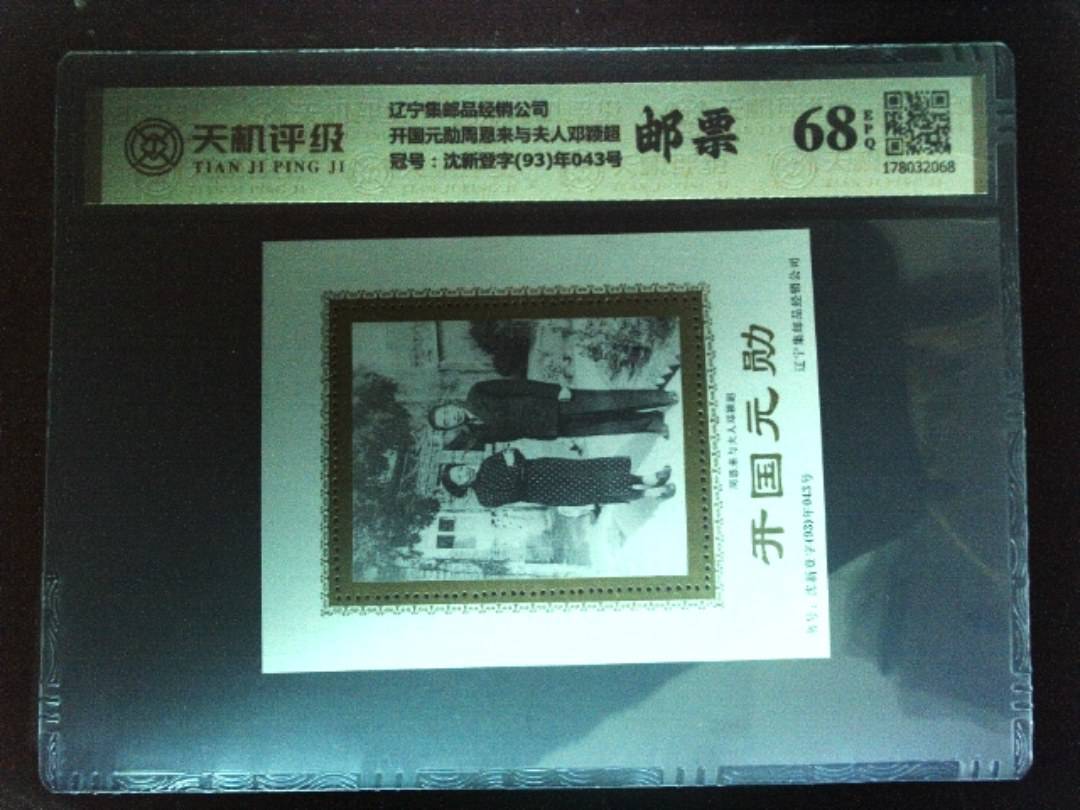 辽宁集邮品经销公司开国元勋周恩来与夫人邓颖超，冠号沈新登字(93)年043号，纸币，钱币收藏