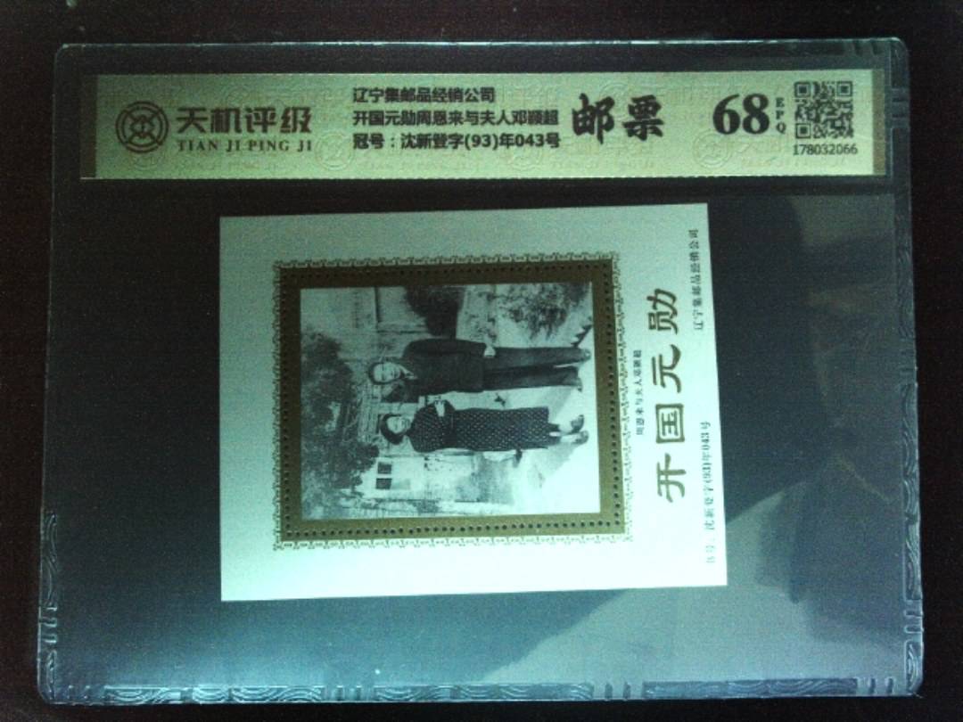 辽宁集邮品经销公司开国元勋周恩来与夫人邓颖超，冠号沈新登字(93)年043号，纸币，钱币收藏