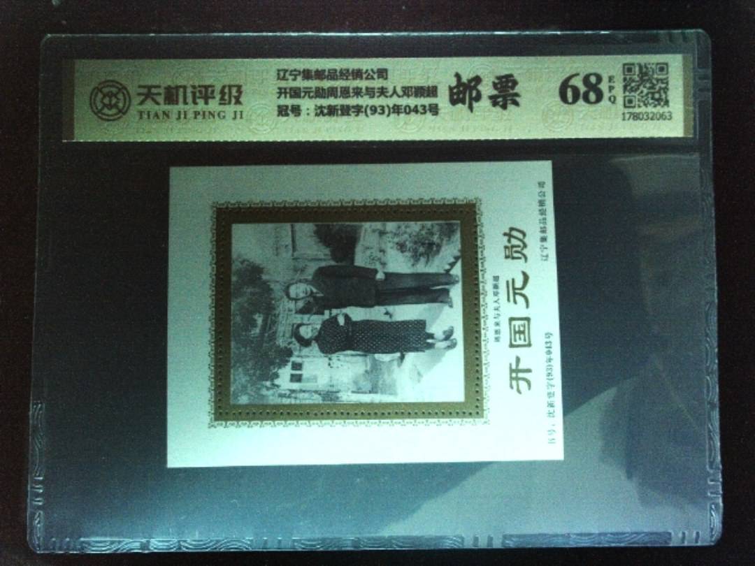 辽宁集邮品经销公司开国元勋周恩来与夫人邓颖超，冠号沈新登字(93)年043号，纸币，钱币收藏