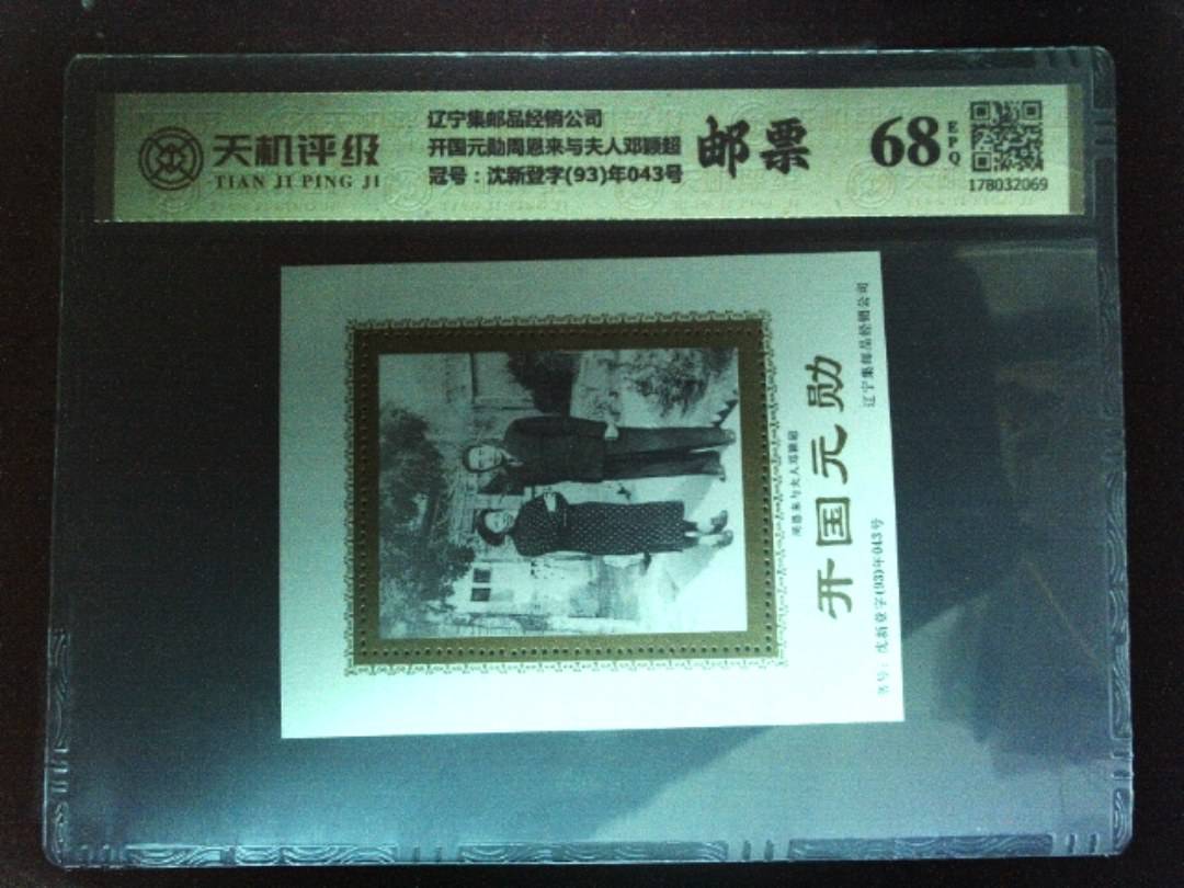 辽宁集邮品经销公司开国元勋周恩来与夫人邓颖超，冠号沈新登字(93)年043号，纸币，钱币收藏