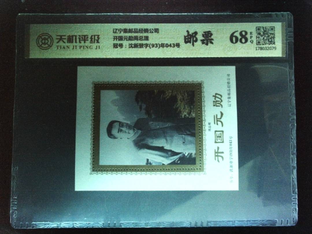 辽宁集邮品经销公司开国元勋周总理，冠号沈新登字(93)年043号，纸币，钱币收藏