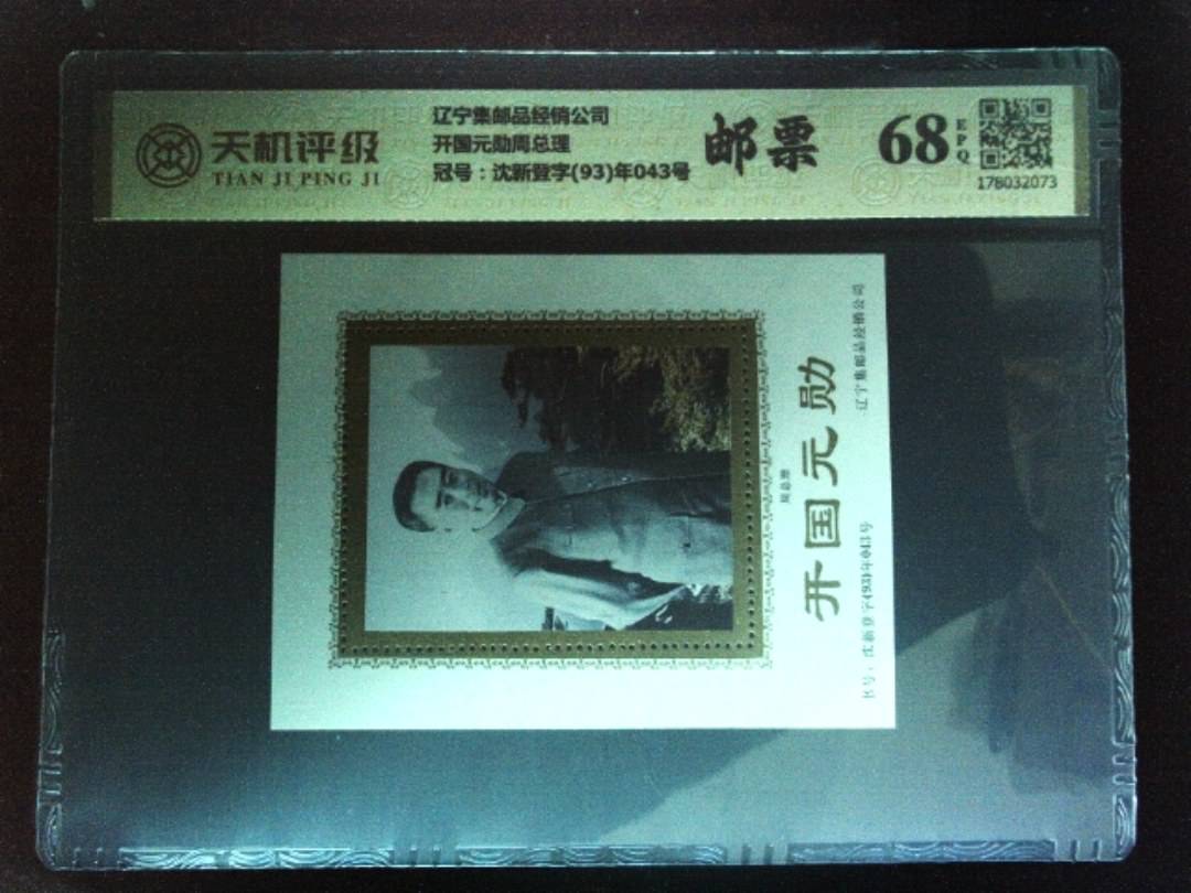 辽宁集邮品经销公司开国元勋周总理，冠号沈新登字(93)年043号，纸币，钱币收藏