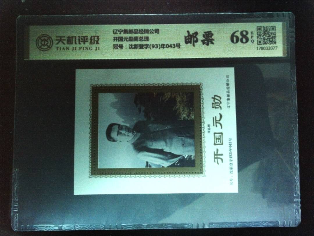 辽宁集邮品经销公司开国元勋周总理，冠号沈新登字(93)年043号，纸币，钱币收藏