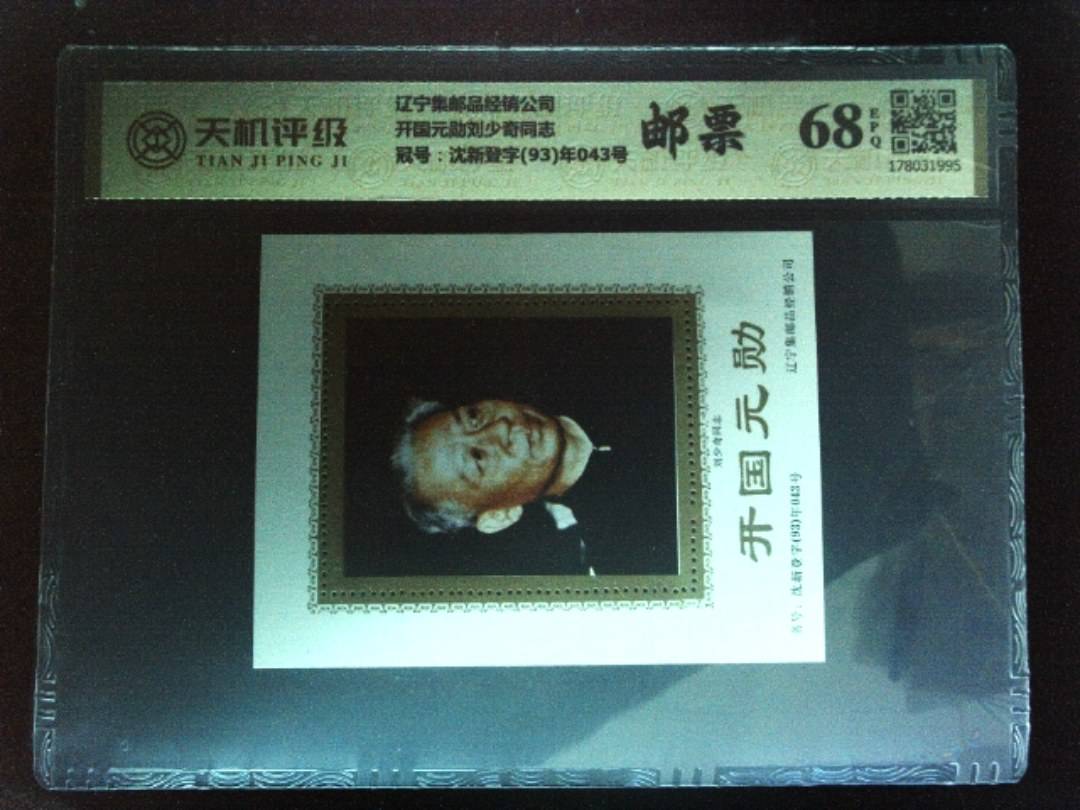 辽宁集邮品经销公司开国元勋刘少奇同志，冠号沈新登字(93)年043号，纸币，钱币收藏