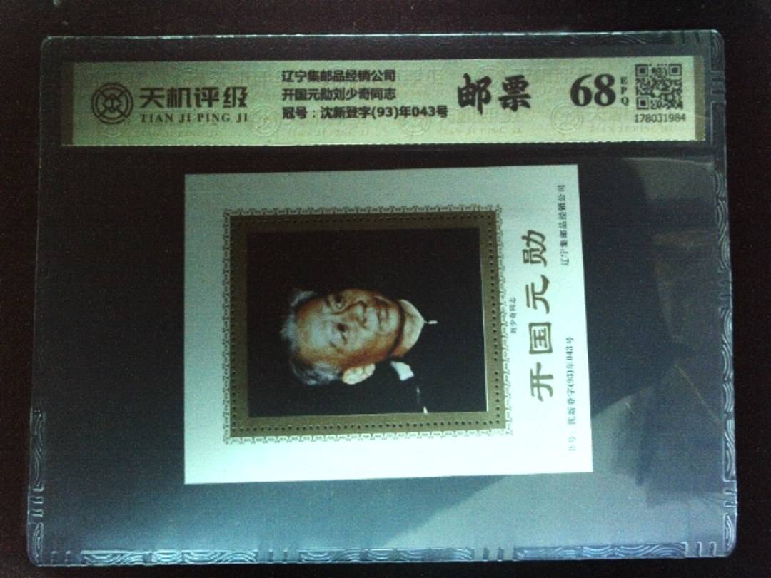 辽宁集邮品经销公司开国元勋刘少奇同志，冠号沈新登字(93)年043号，纸币，钱币收藏