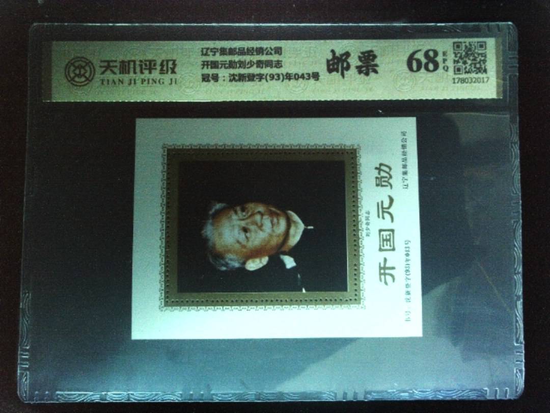 辽宁集邮品经销公司开国元勋刘少奇同志，冠号沈新登字(93)年043号，纸币，钱币收藏