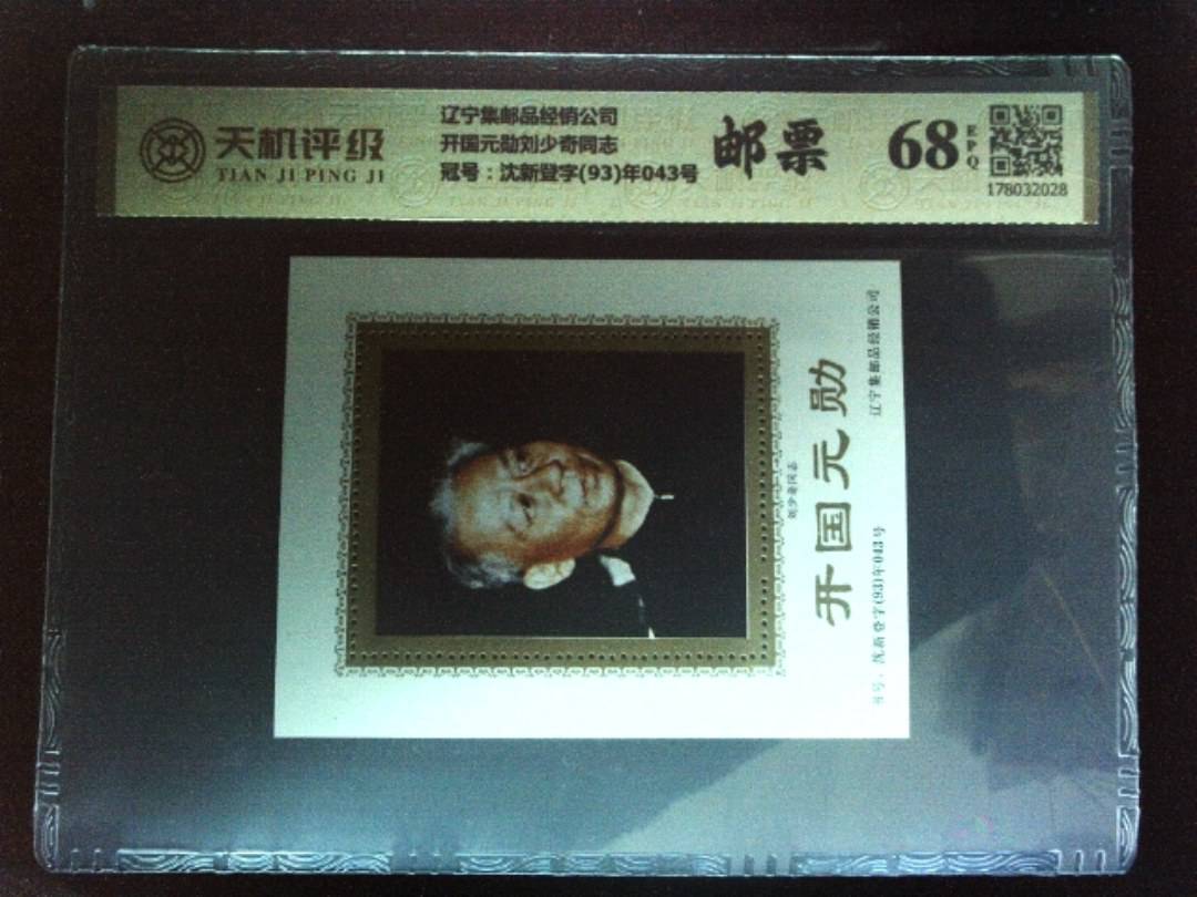 辽宁集邮品经销公司开国元勋刘少奇同志，冠号沈新登字(93)年043号，纸币，钱币收藏