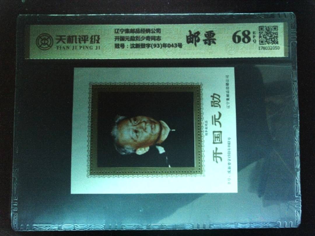 辽宁集邮品经销公司开国元勋刘少奇同志，冠号沈新登字(93)年043号，纸币，钱币收藏