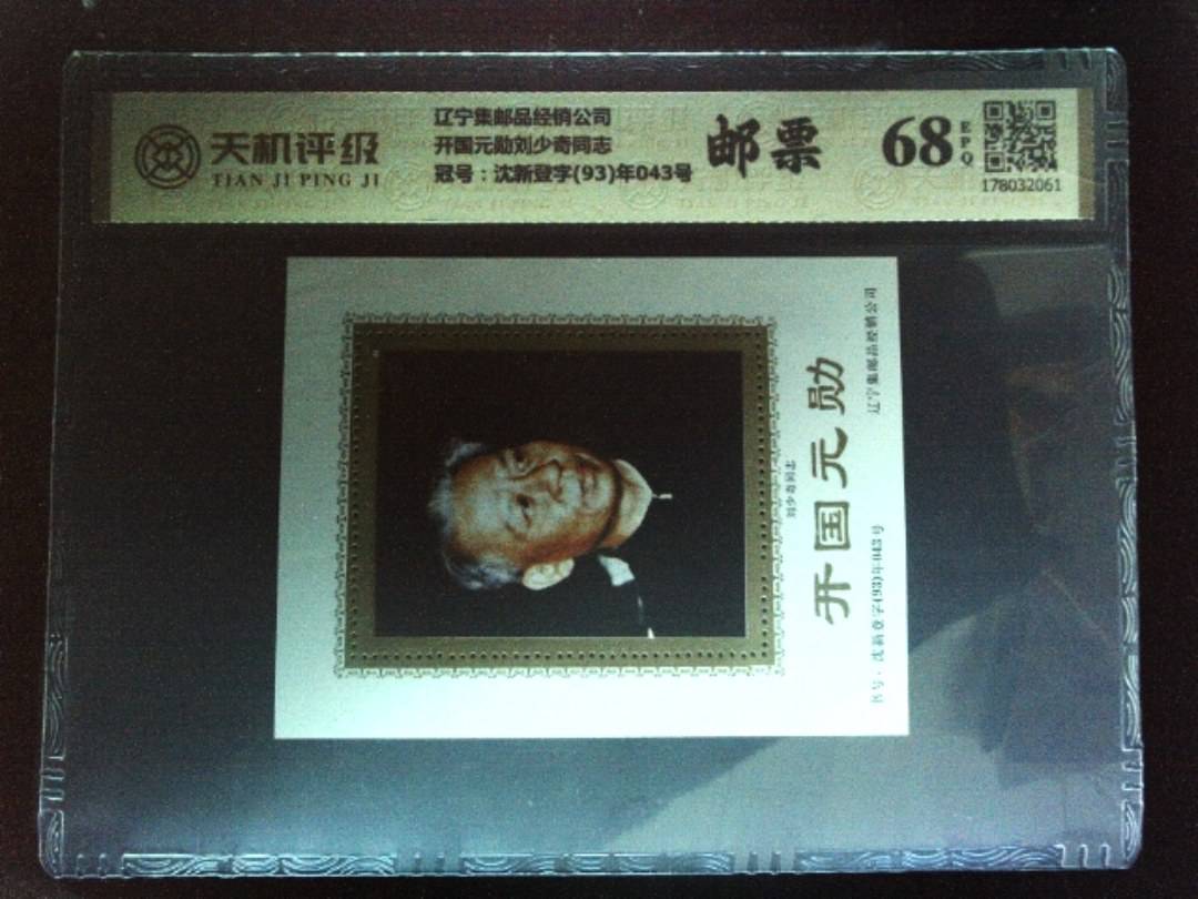 辽宁集邮品经销公司开国元勋刘少奇同志，冠号沈新登字(93)年043号，纸币，钱币收藏