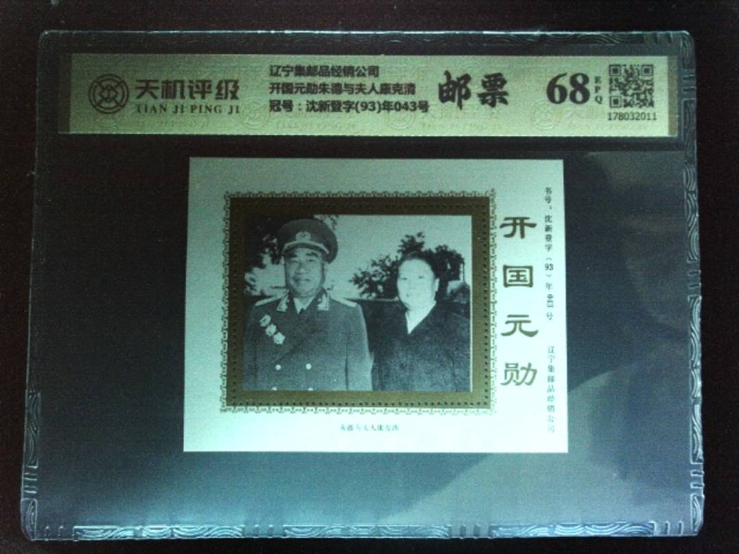 辽宁集邮品经销公司开国元勋朱德与夫人康克清，冠号沈新登字(93)年043号，纸币，钱币收藏