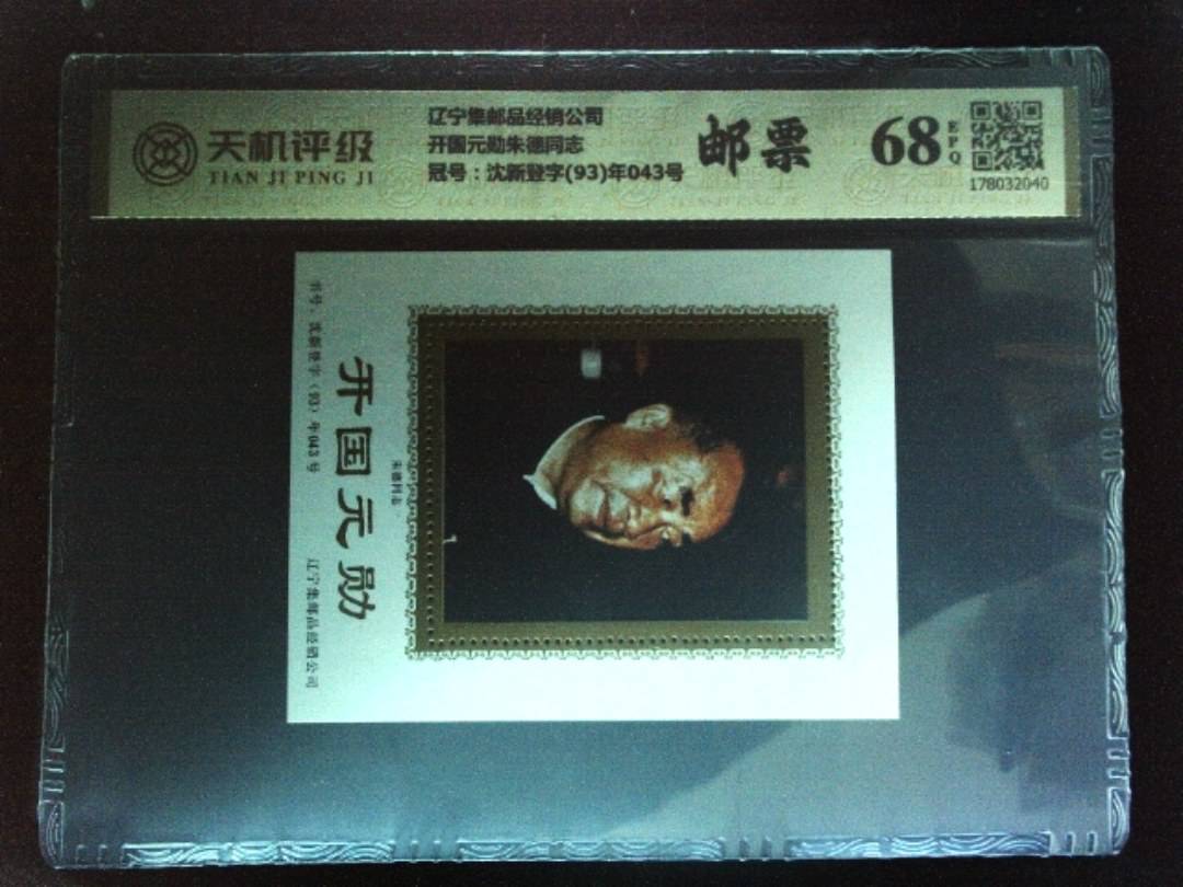 辽宁集邮品经销公司开国元勋朱德同志，冠号沈新登字(93)年043号，纸币，钱币收藏