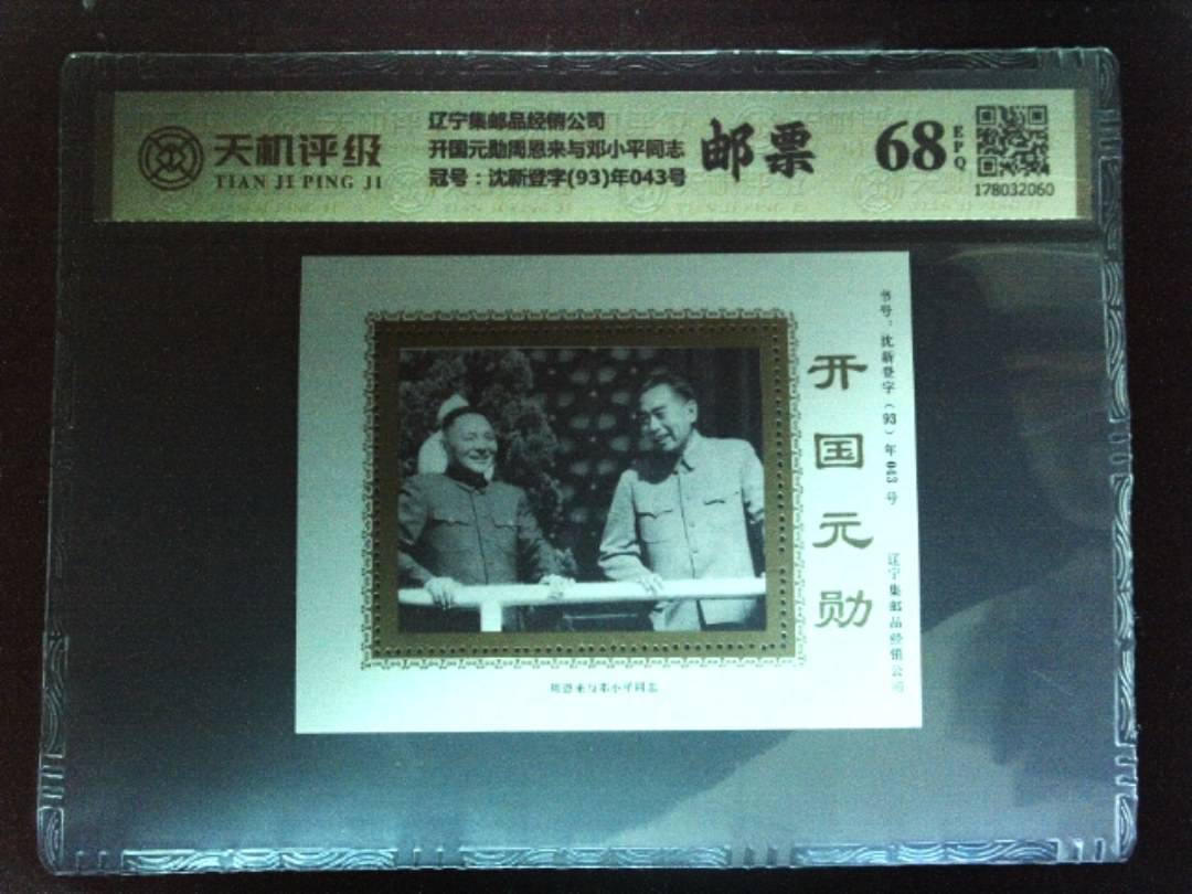 辽宁集邮品经销公司开国元勋周恩来与邓小平同志，冠号沈新登字(93)年043号，纸币，钱币收藏