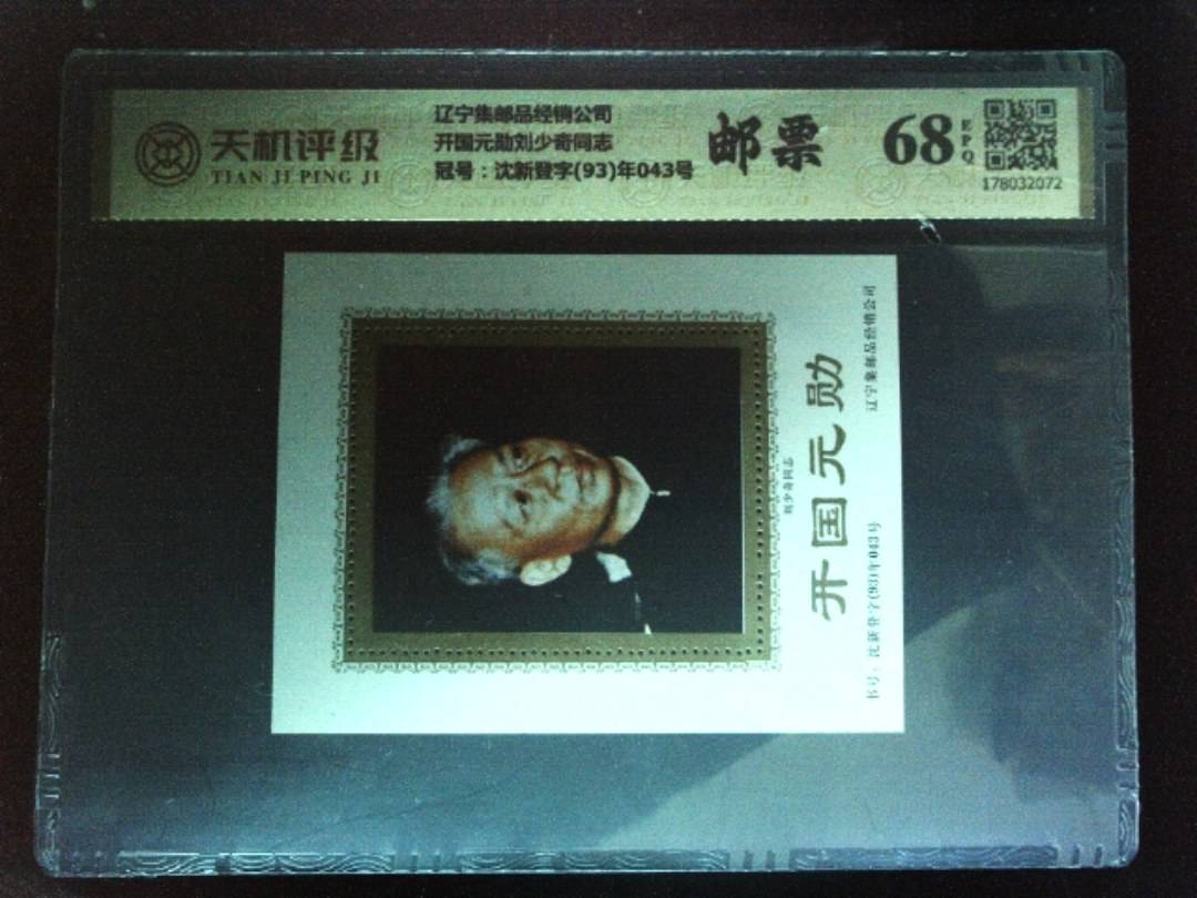 辽宁集邮品经销公司开国元勋刘少奇同志，冠号沈新登字(93)年043号，纸币，钱币收藏