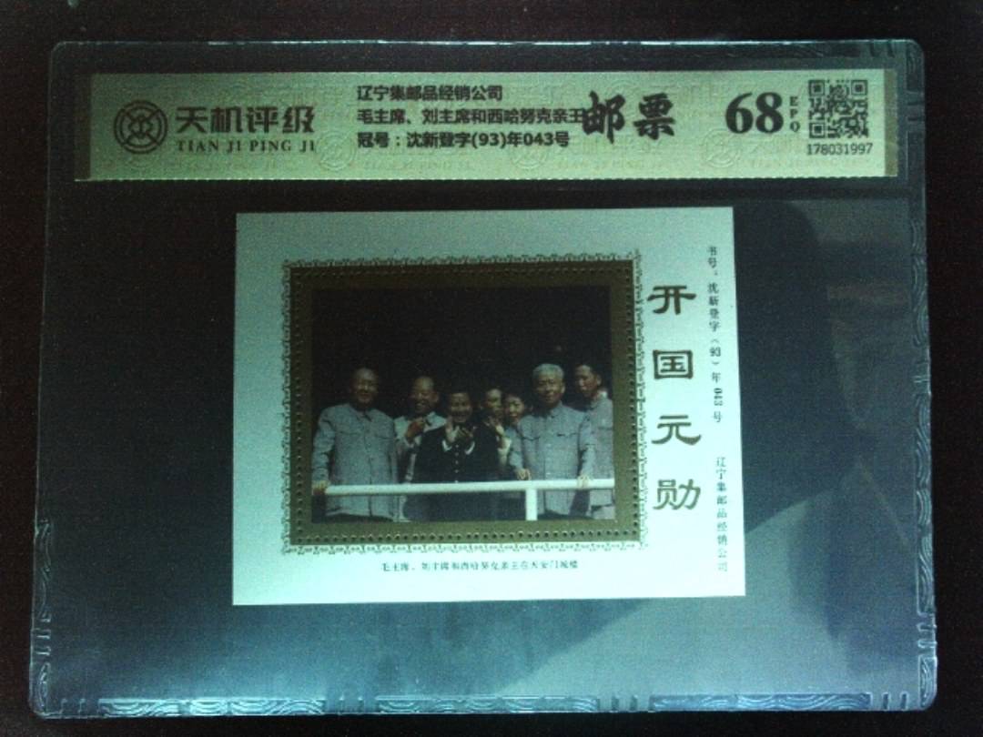 辽宁集邮品经销公司毛主席、刘主席和西哈努克亲王，冠号沈新登字(93)年043号，纸币，钱币收藏