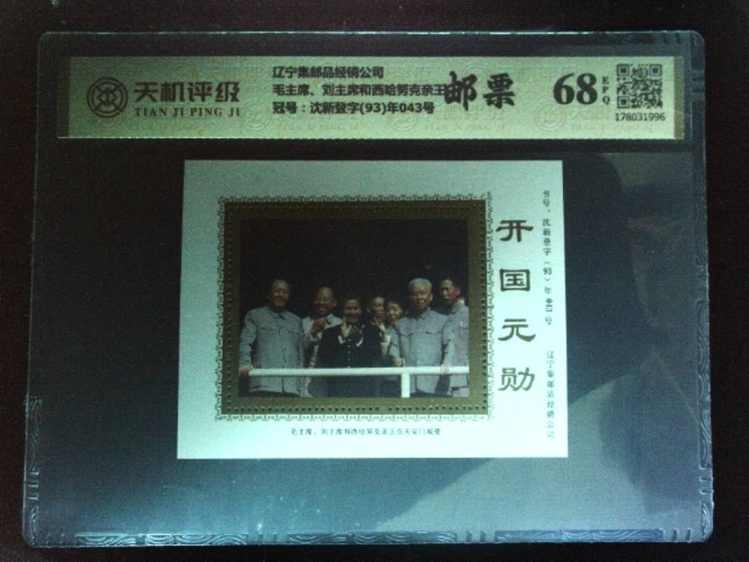 辽宁集邮品经销公司毛主席、刘主席和西哈努克亲王，冠号沈新登字(93)年043号，纸币，钱币收藏