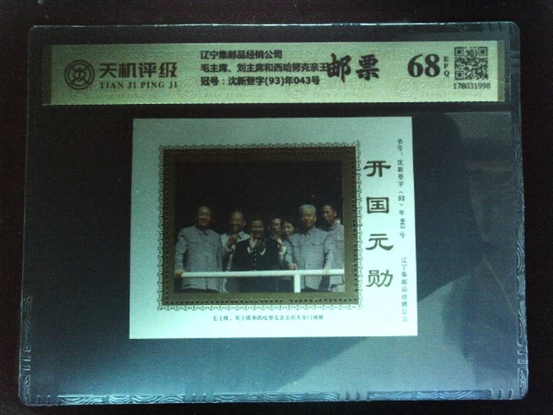 辽宁集邮品经销公司毛主席、刘主席和西哈努克亲王，冠号沈新登字(93)年043号，纸币，钱币收藏